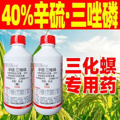三化螟专用药40%辛硫三唑膦水稻杀虫剂农药正品辛硫磷