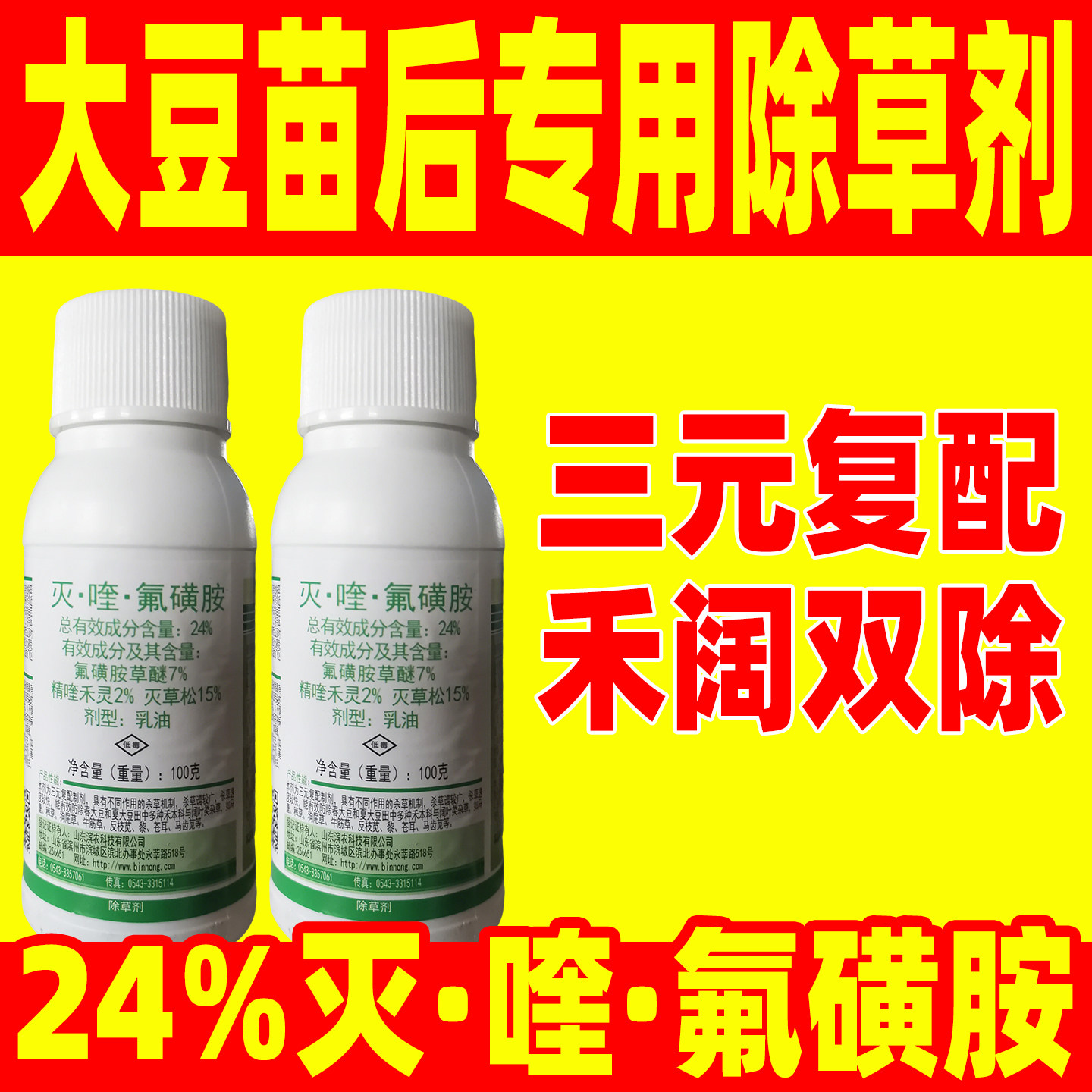豆虎灭喹氟磺胺大豆苗后除草剂