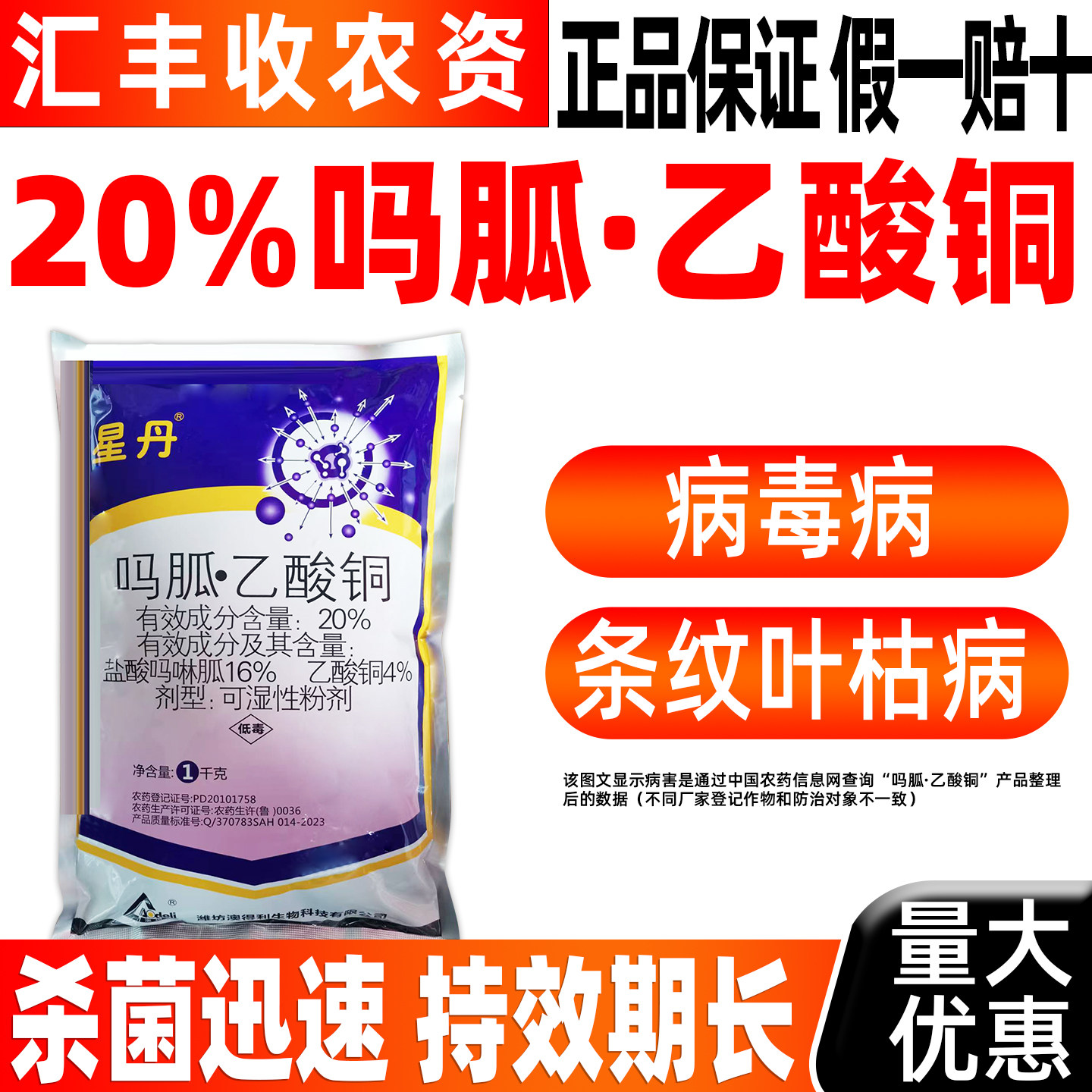 星丹20%吗胍乙酸铜杀菌剂防治条纹叶枯病病毒病除菌农药正品