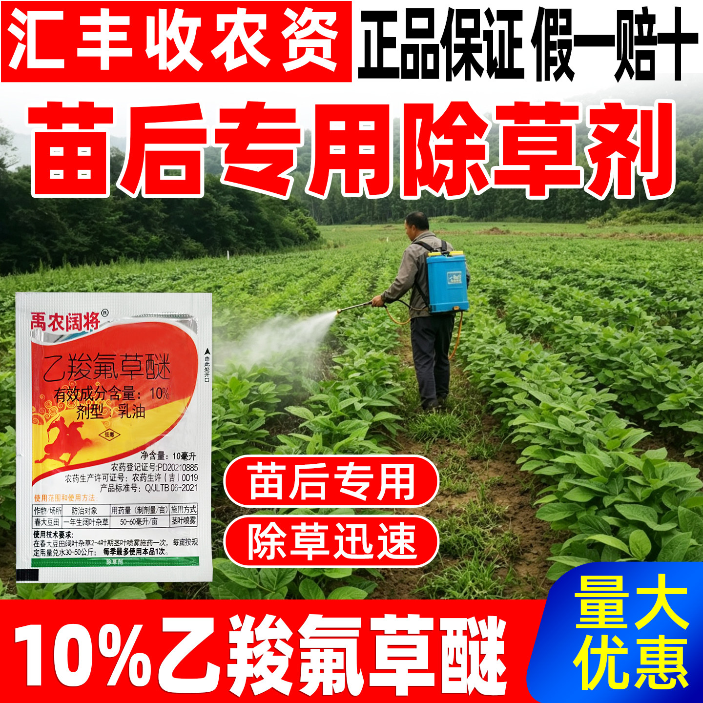 大豆苗后专用除草剂10%乙羧氟草醚大豆田专用除草药禹农阔将正品