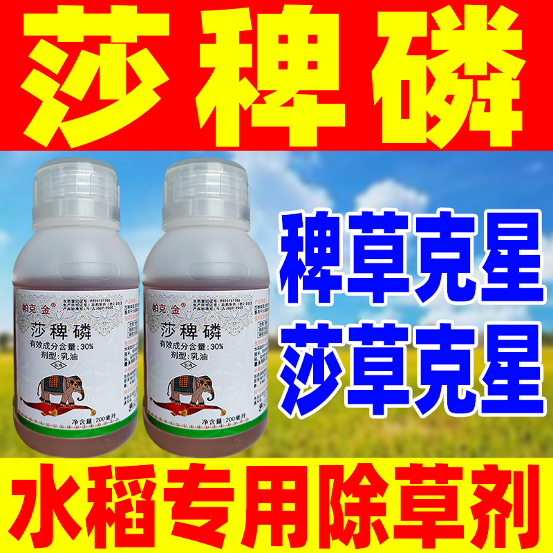 30%莎稗磷除草剂水稻除草水稻移栽田除草剂稗草莎草克星莎草专除