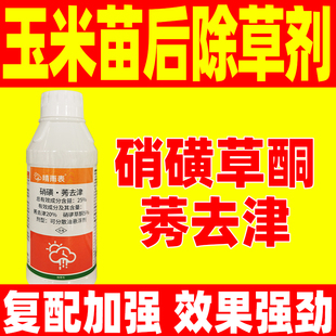 晴雨表25%硝磺莠去津硝磺草酮玉米地除草剂专用剂玉米地专用正品
