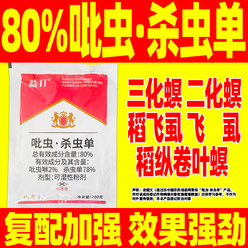 80%吡虫杀虫单吡虫啉水稻二化螟三化螟稻飞虱稻纵卷叶螟杀虫剂药