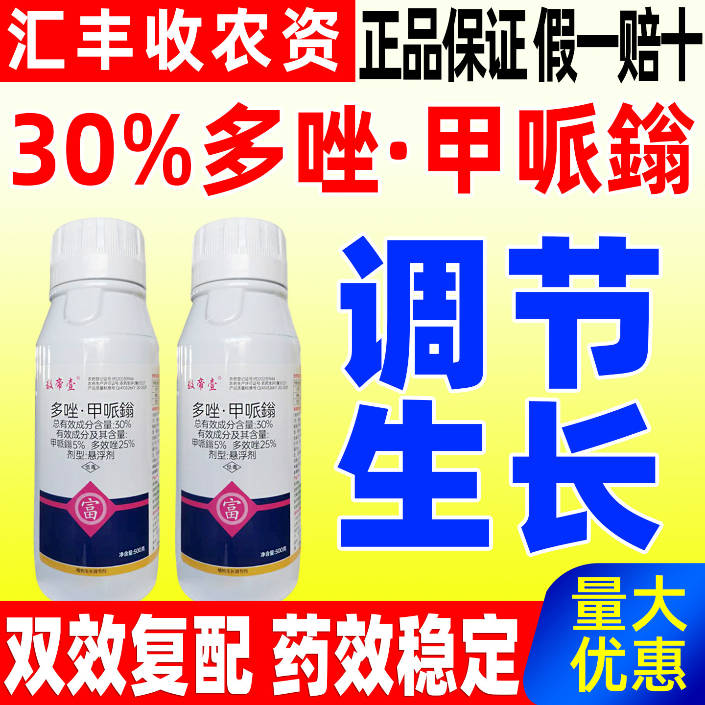 植物生长调节剂30%多唑甲哌鎓小麦水稻花生调节生长数帝壹农用药