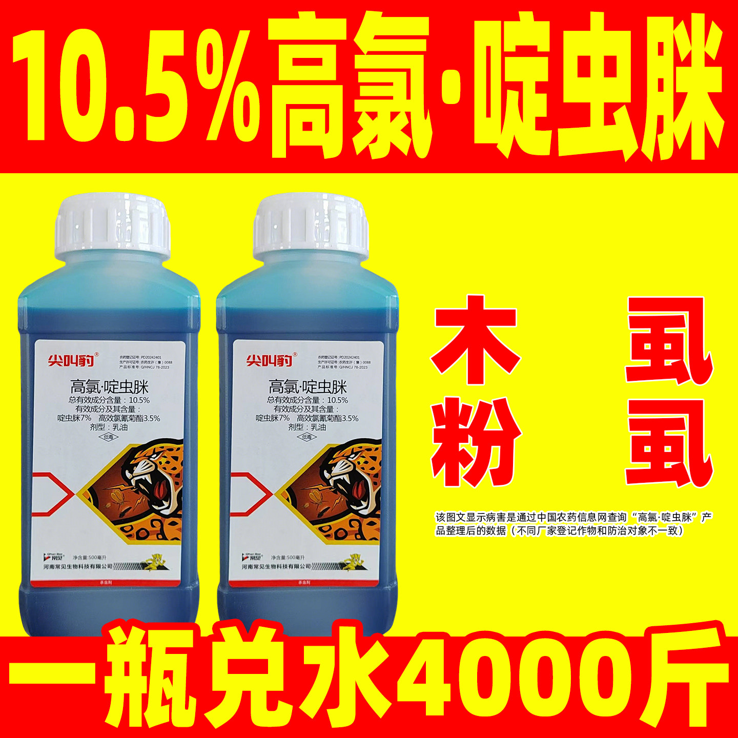 尖叫豹高氯啶虫脒柑橘树杀虫剂