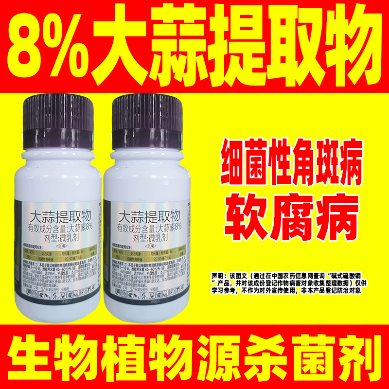 8%大蒜提取物细菌性角斑病专用药杀菌剂大蒜素黄瓜细菌性角斑病药