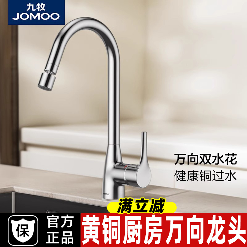 九牧厨房水龙头冷热水槽洗菜盆洗碗池洗衣台家用旋转万向防溅黄铜