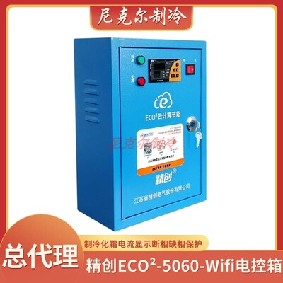 精创冷库微电脑温控箱ECB--5060X