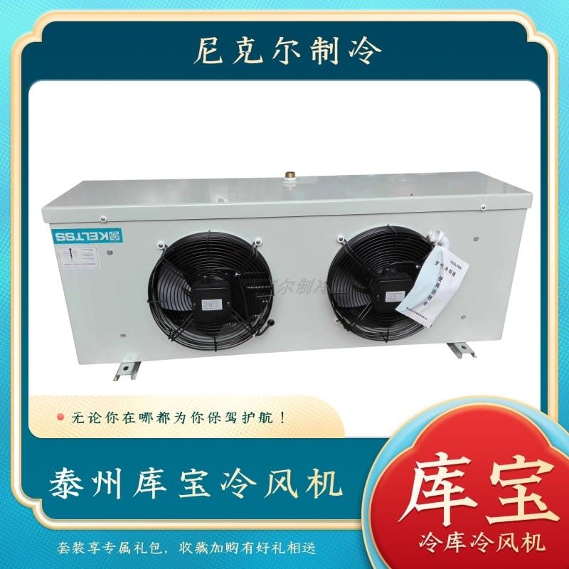 泰州库宝冷风机KB KZ-40/200中温冷库吊顶室内蒸发器冷藏库冷冻库
