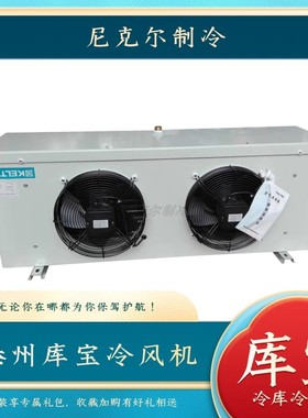 泰州库宝冷风机KB KZ-40/200中温冷库吊顶室内蒸发器冷藏库冷冻库