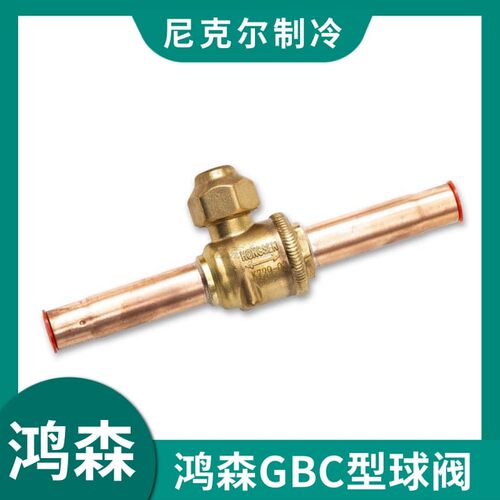 鸿森GBC型球阀冷库焊接6-67mm截止阀 中央空调检修阀制冷机组配件