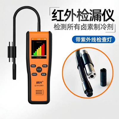 精创ILD-40B红外检漏仪 汽修格力空调制冷维修卤素冷媒雪种测漏仪