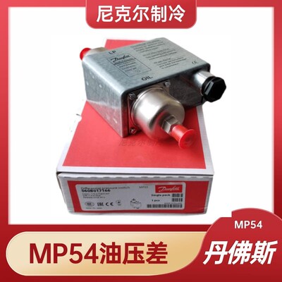 丹佛斯原厂油压差 MP55 anfoss油压控制器 制冷机组压力开关 MP54