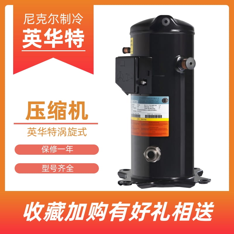 苏州英华制冷压缩机全封闭涡旋式