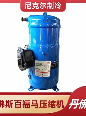 丹佛斯百福马SM147A4ALB SM124 SM161T4VC丹弗斯SM系列制冷压缩机