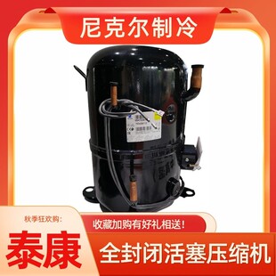 TAJ4519T法国泰康压缩机1.75匹冰柜冷库制冷设备用全封闭压机维修