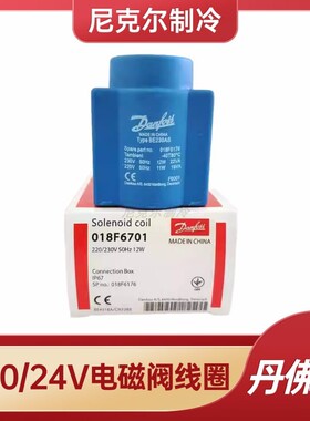 Danfoss丹佛斯电磁阀线圈 220-110-24V-018F6176-6182-92-93-配件