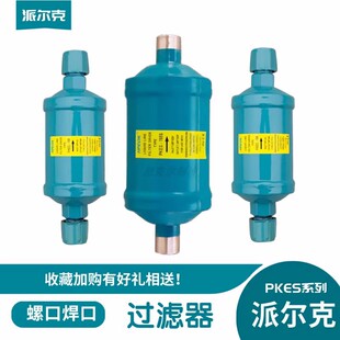 派尔克PKES-083/084/164/165/305螺口 冷库制冷机组用干燥 过滤器