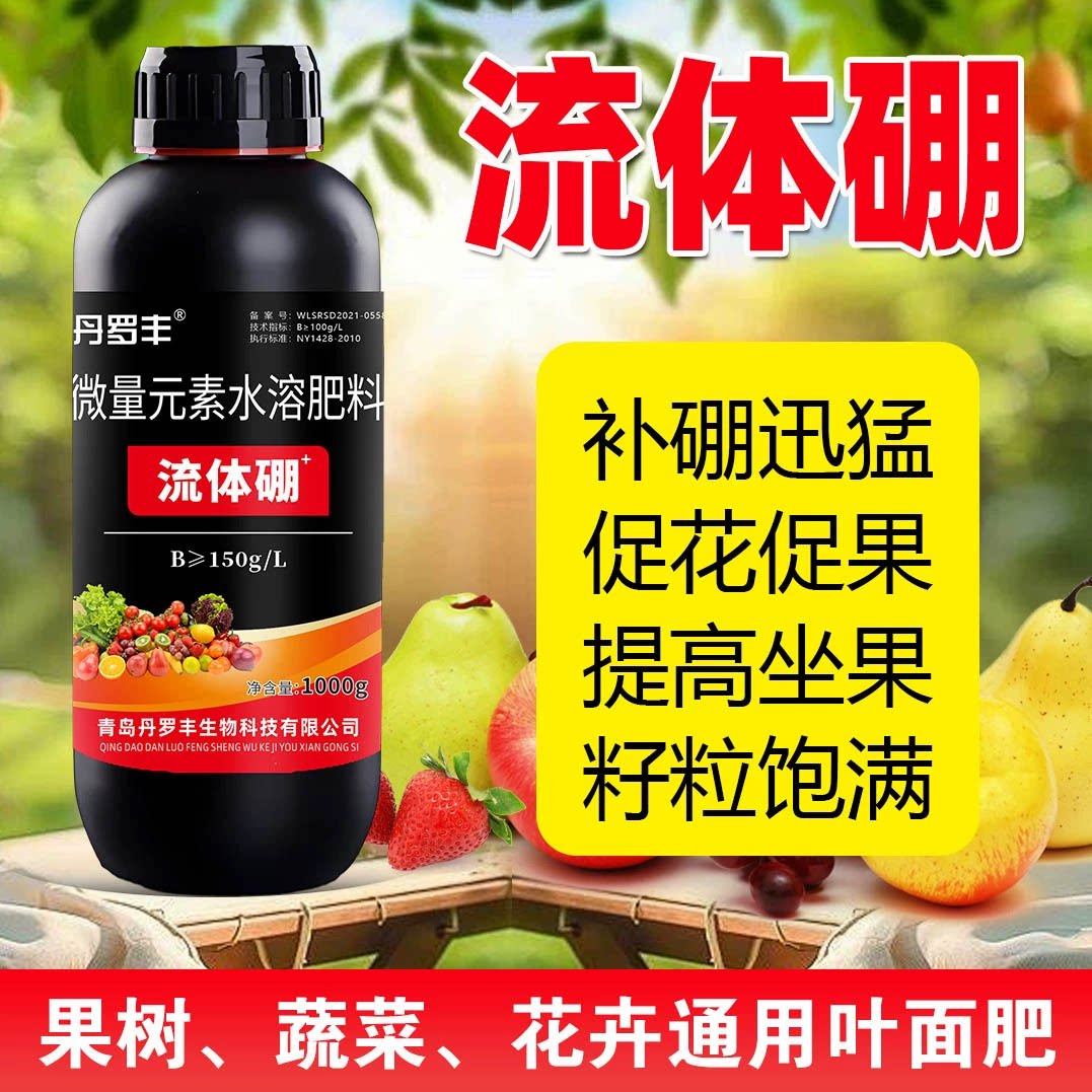 流体硼叶面肥进口硫体硼保花保果液体硼肥果树微量元素水溶肥正品图片