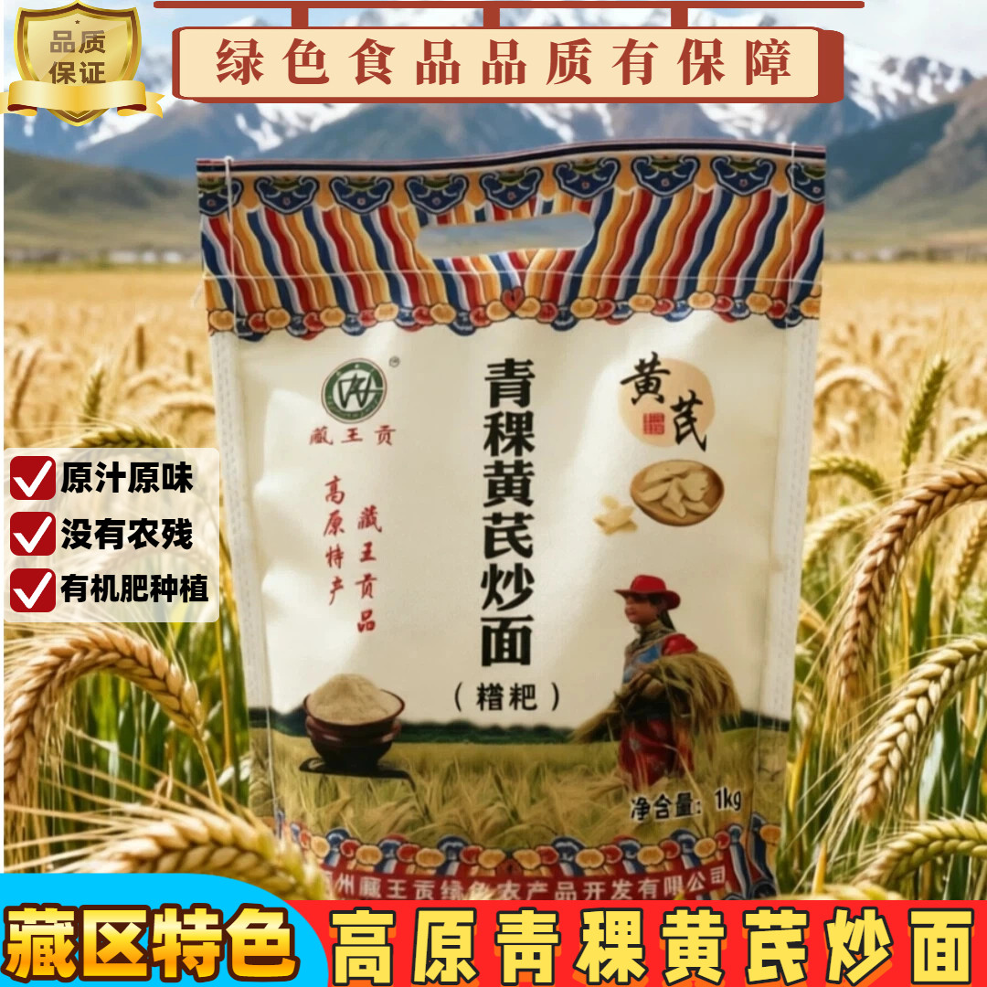 藏王贡正宗青稞黄芪炒面全麦粗粮