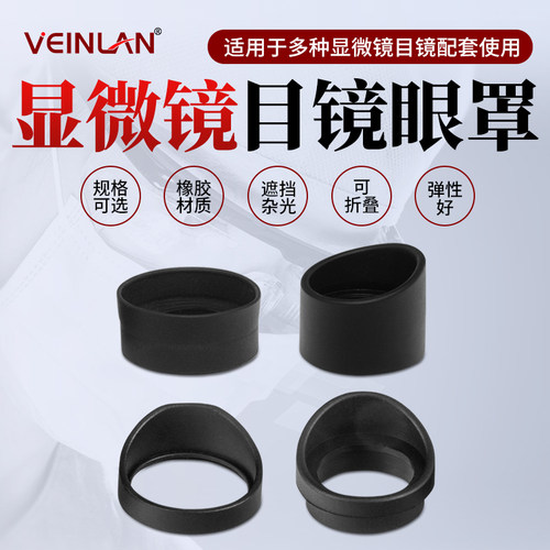 显微镜目镜眼罩蔚蓝弹性橡胶材质