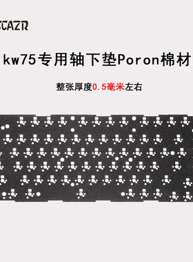 雷咖泽KW75/R75KW75S通用Poron夹心棉轴下垫锂电池硅胶底棉升级包