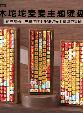 雷咖泽R68麦当当麦门胡桃木客制化机械键盘三模热插拔木坨坨键盘