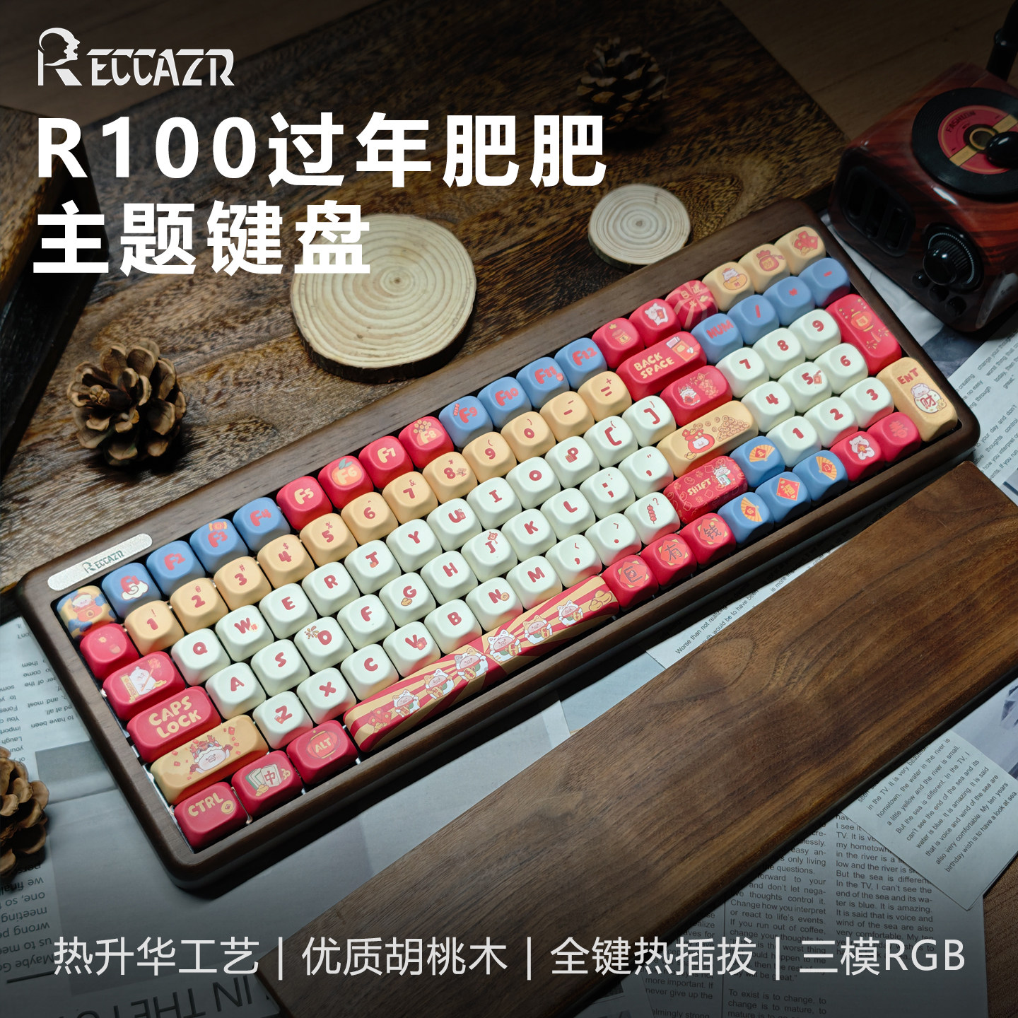 雷咖泽R100过年肥肥胡桃木客制化机械键盘三模无线新年送礼物推荐