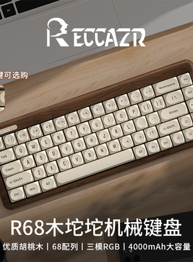 雷咖泽R68胡桃木客制化机械键盘三模无线68键木坨坨键盘豆腐键帽