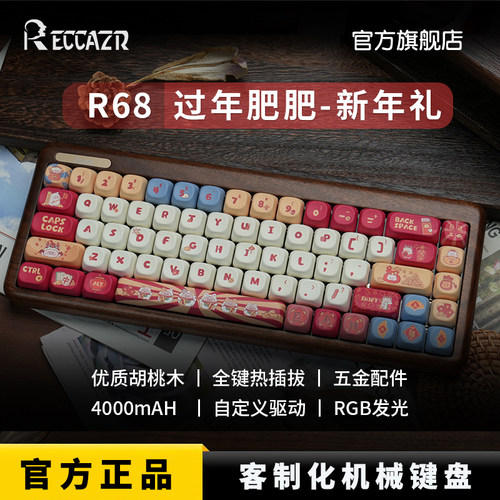 雷咖泽R68胡桃木客制化机械键盘