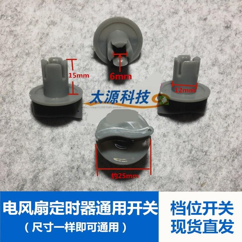 落地扇电风扇档位开关旋钮风扇定时器旋钮帽通用款调速旋钮配件