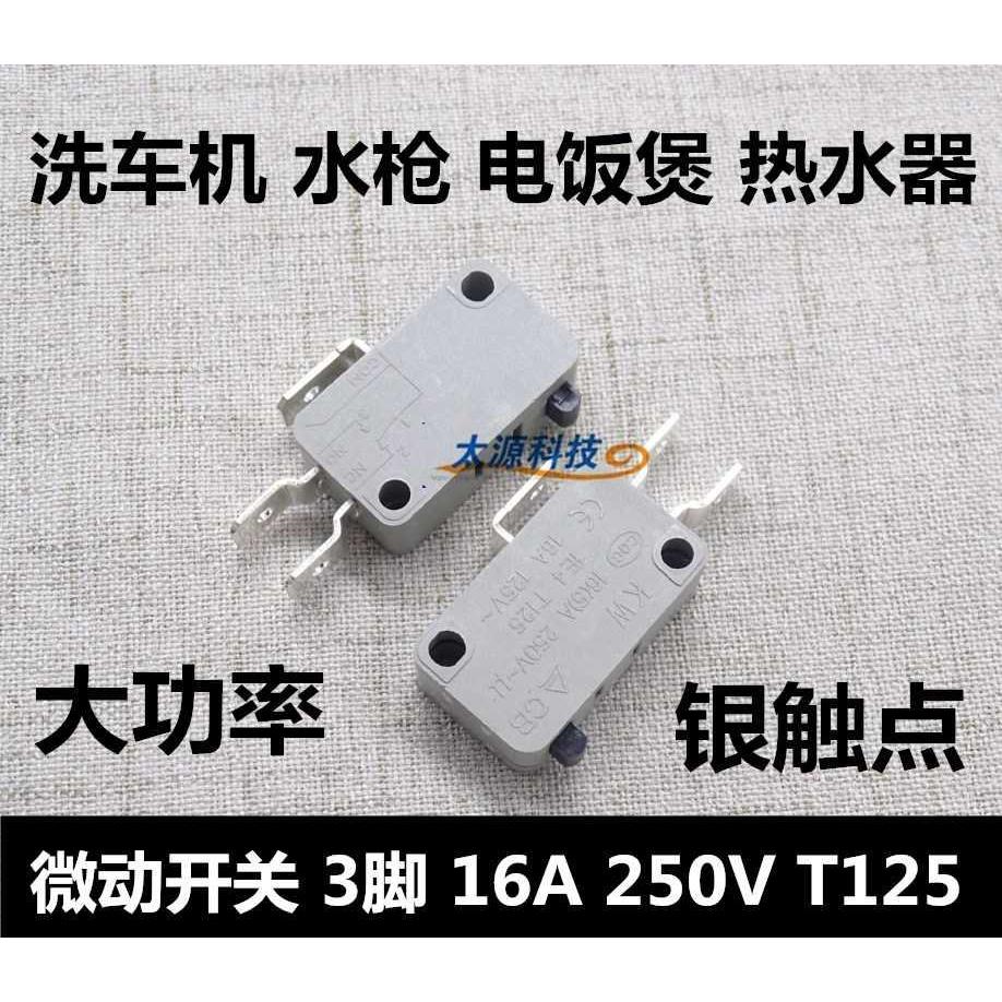 微动开关3脚 16A 250V T125 洗车机 水枪 电饭煲 热水器 行程开关