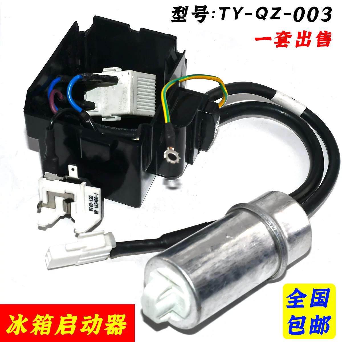适用海尔海信冰箱配件TY-QZ-003压缩机启动器电容过载过热保护器