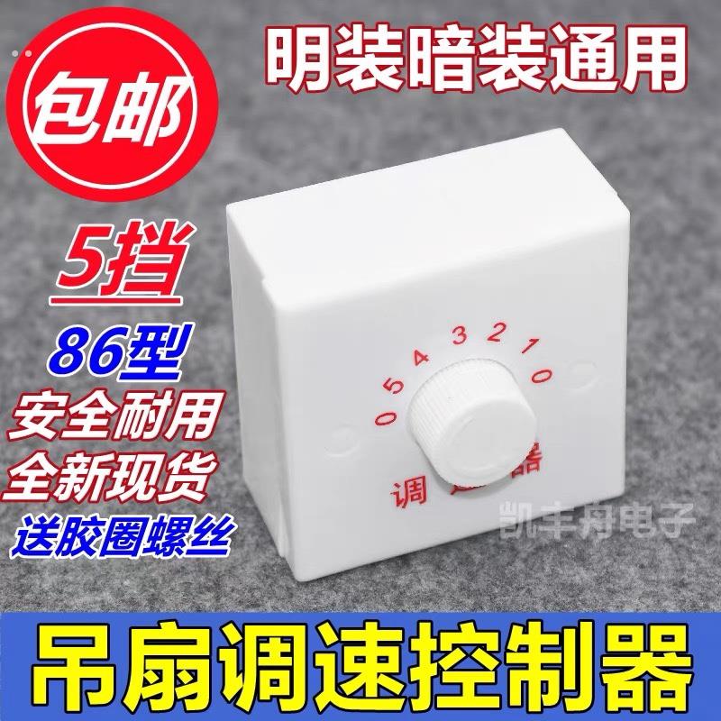 明装吊扇调速器快慢变速开关通用五档控制器顶扇电风扇调速开关