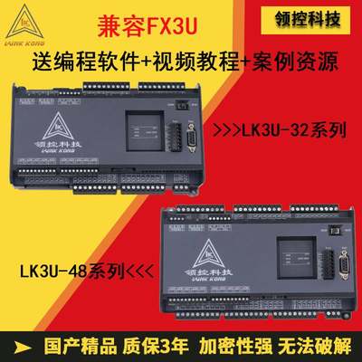 领控PLC工控板LK3U-20 32MT-10AD2DA 48MR带8轴2路称重FX3U控制器