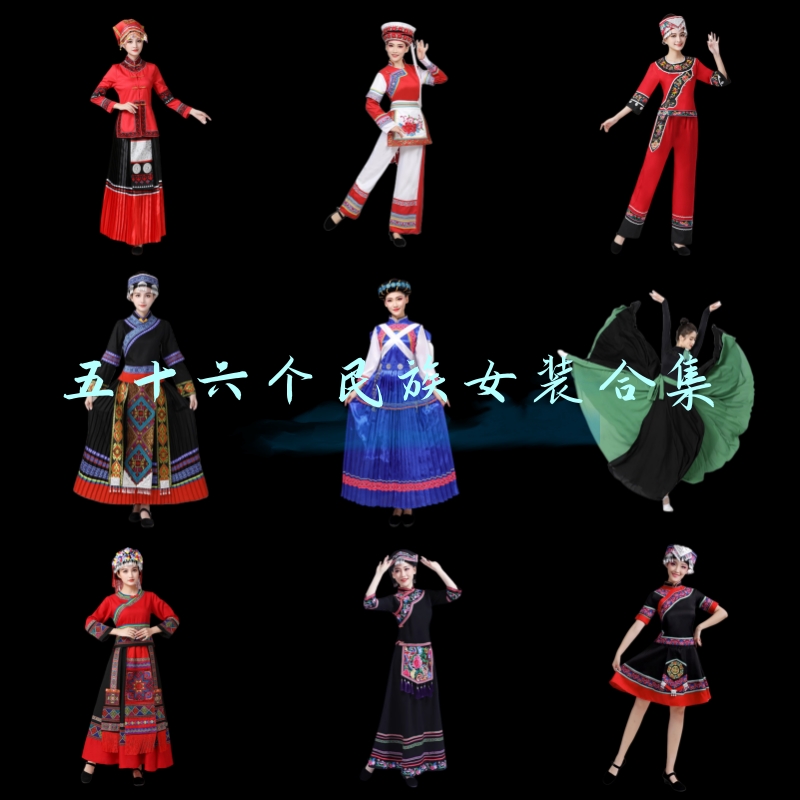56个少数民族服装成人女演出服