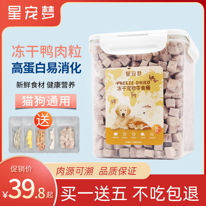 星宠梦冻干猫零食鸭肉粒宠物鸭小胸营养增肥发腮狗猫粮猫咪零食桶,宠物/宠物食品及用品,猫零食罐,淘宝优惠券,粉丝福利购,淘宝优惠卷