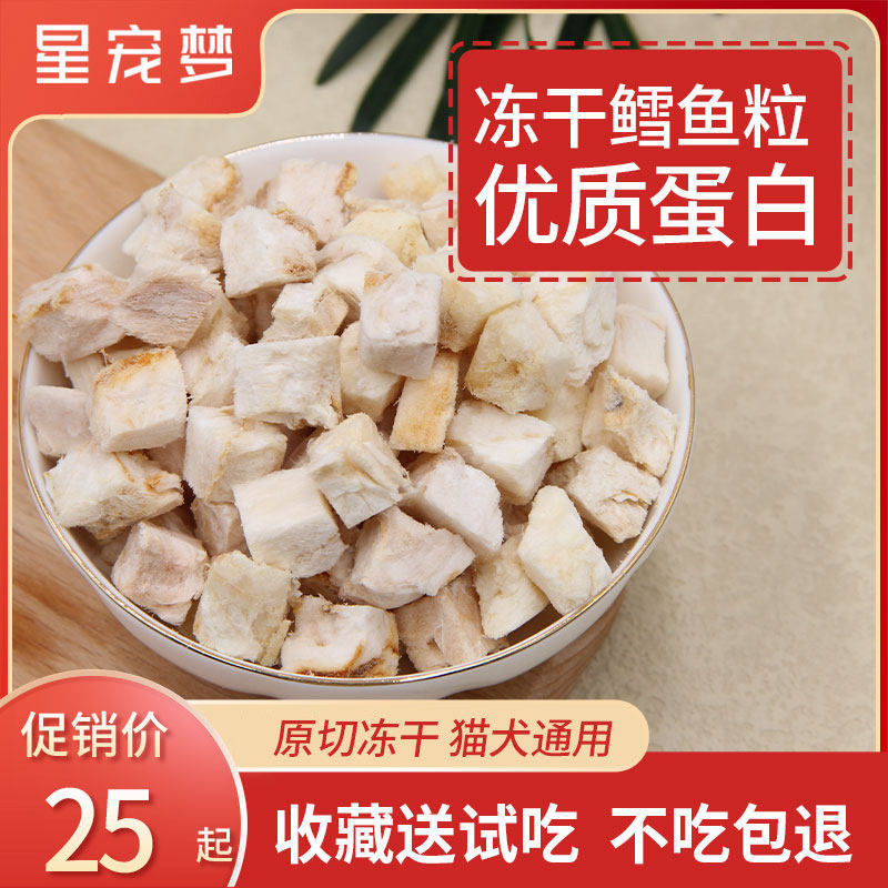 星宠梦鲜肉冻干鳕鱼猫狗零食猫咪宠物零食狗粮无皮鳕鱼粒冻干猫粮
