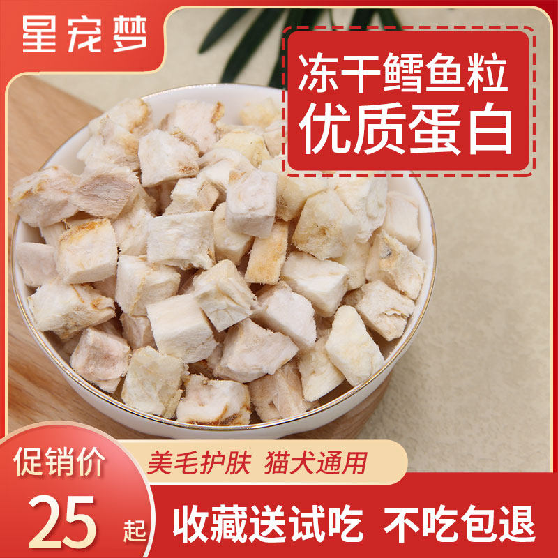 星宠梦鲜肉冻干鳕鱼猫狗零食猫咪宠物零食狗粮无皮鳕鱼粒冻干猫粮