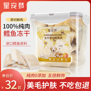 星宠梦冻干鳕鱼块猫粮猫咪零食宠物狗三文鱼金枪鱼营养磨牙生骨肉