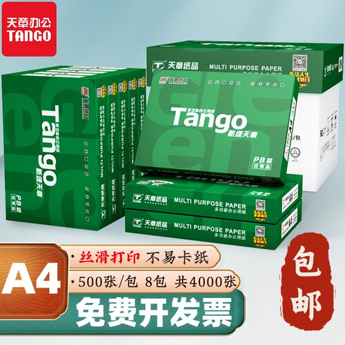 a4打印纸8包新绿天章70克A4复印