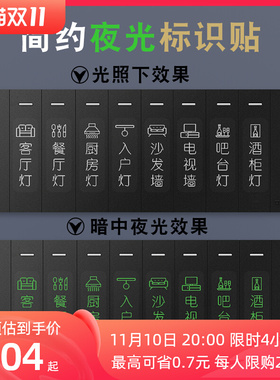 灯白字开关标识贴灰色面板装饰墙贴家用标签夜光开关贴纸现代简约