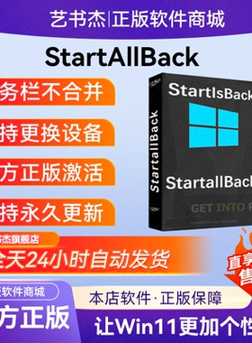 StartallBack支持11激活码开始菜单工具授权码StartlsBack++plus