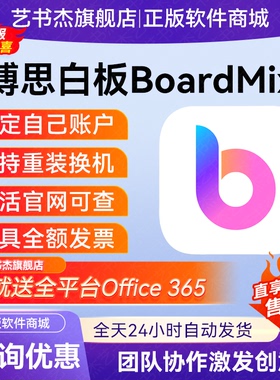 官方正版|博思白板BoardMix终身会员一天兑换码图元充值