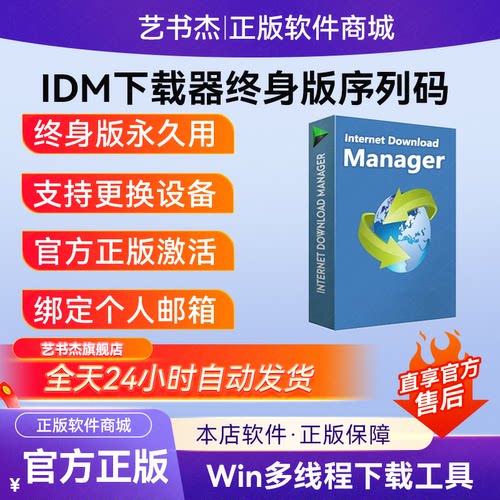 正版idm下载器序列号下载工具