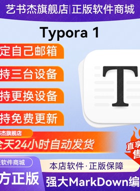 正版 | Typora序列号|激活码|许可证|Markdown编辑器