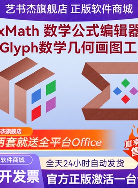 AxMath数学公式编辑器Axglyph软件激活码键盘录入wps编写word会员