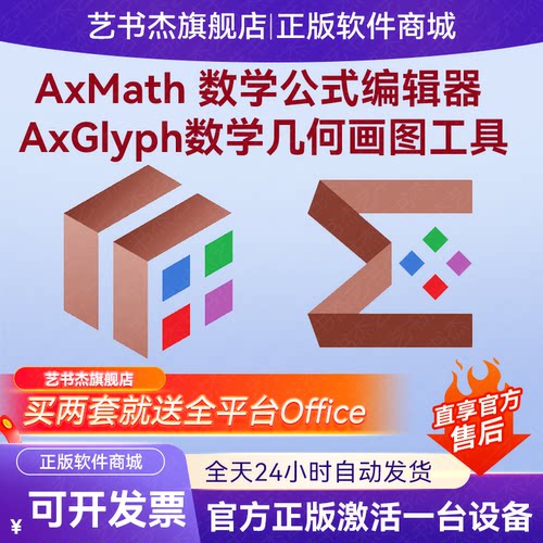 正版AxMath公式编辑器