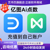 亿图Ai点充值万兴脑图万兴图示亿图脑图亿图图示