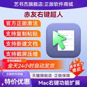 软件右键菜单专业版 序列号正版 激活码 赤友右键超人超级注册码